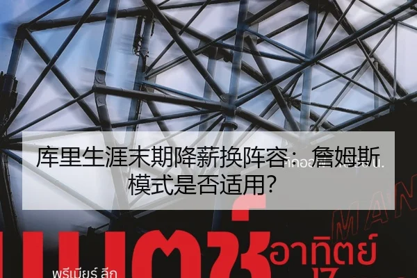 库里生涯末期降薪换阵容：詹姆斯模式是否适用？
