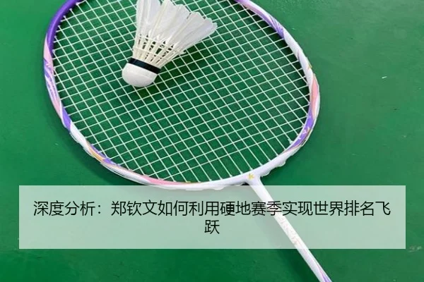 深度分析：郑钦文如何利用硬地赛季实现世界排名飞跃