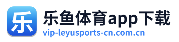 乐鱼体育app下载